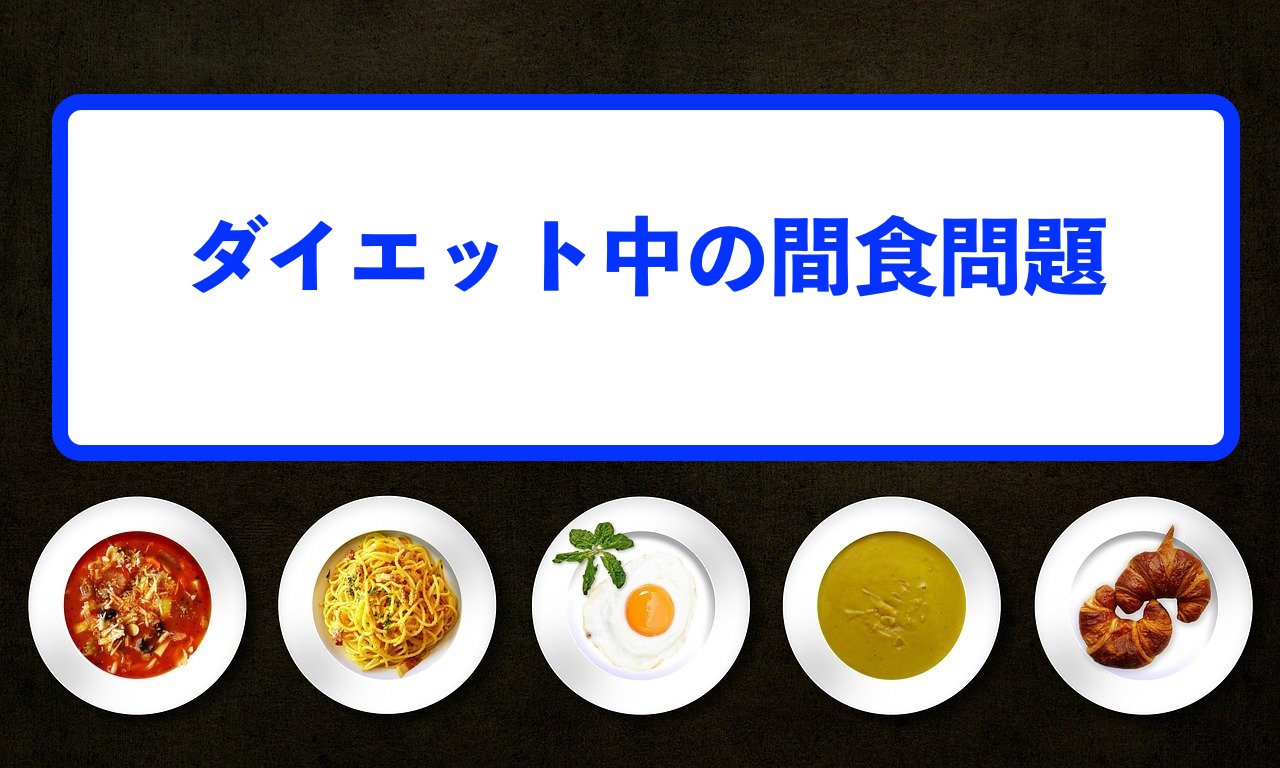 ダイエット中の間食問題